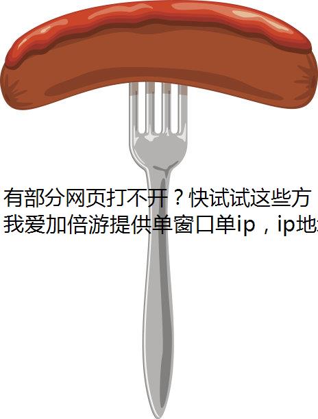 有部分网页打不开？快试试这些方法！