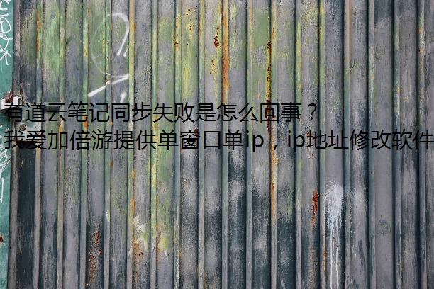 有道云笔记同步失败是怎么回事？