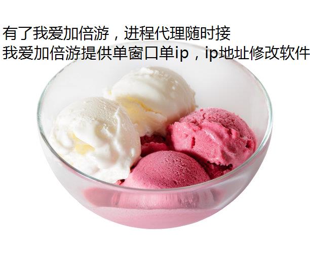 有了我爱加倍游，进程代理随时接入马鞍山静态网络