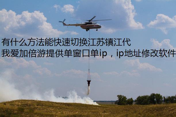 有什么方法能快速切换江苏镇江代理IP？