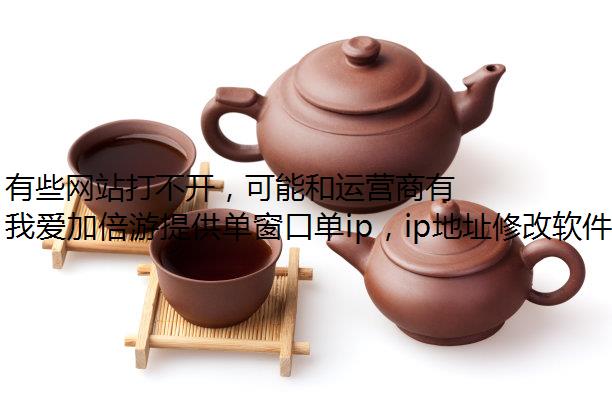 有些网站打不开，可能和运营商有关系！