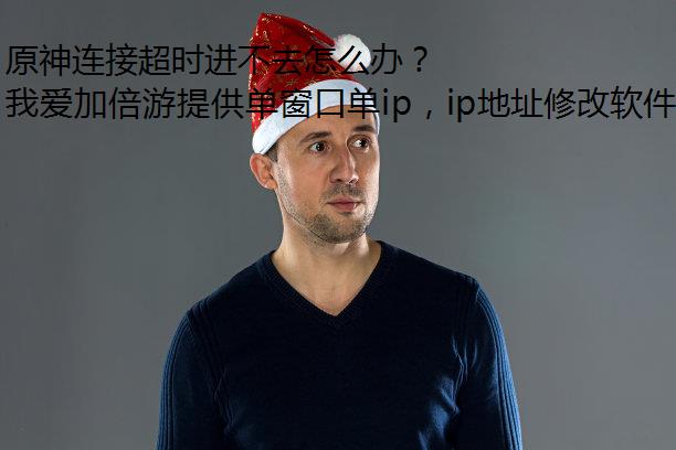原神连接超时进不去怎么办？