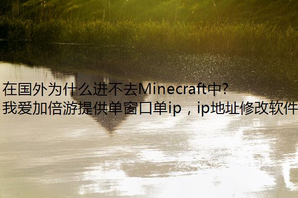 在国外为什么进不去Minecraft中文站？