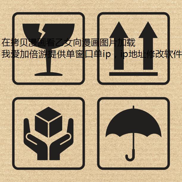 在拷贝漫画看乙女向漫画图片加载缓慢怎么办？