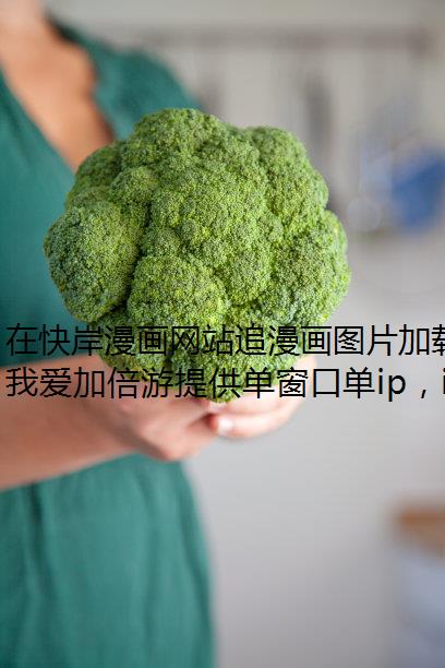 在快岸漫画网站追漫画图片加载太慢怎么办？