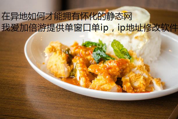 在异地如何才能拥有怀化的静态网络？