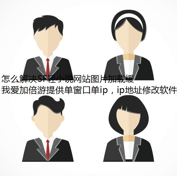 怎么解决SF轻小说网站图片加载缓慢问题？