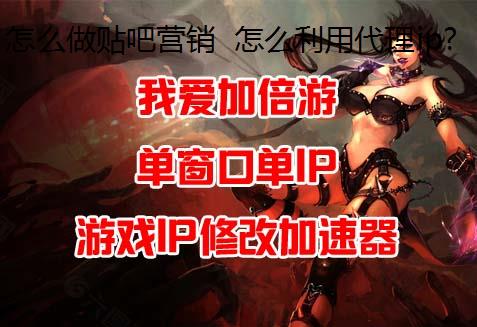 怎么做贴吧营销 怎么利用代理ip模拟器ip来预防百度贴吧删帖