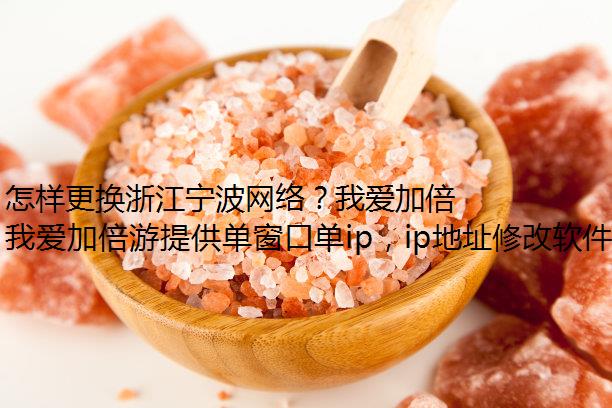 怎样更换浙江宁波网络？我爱加倍游来告诉你