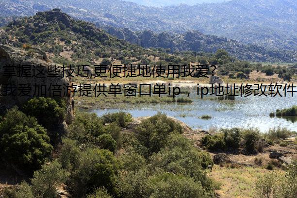 掌握这些技巧,更便捷地使用我爱加倍游连接兰州网络防封软件!