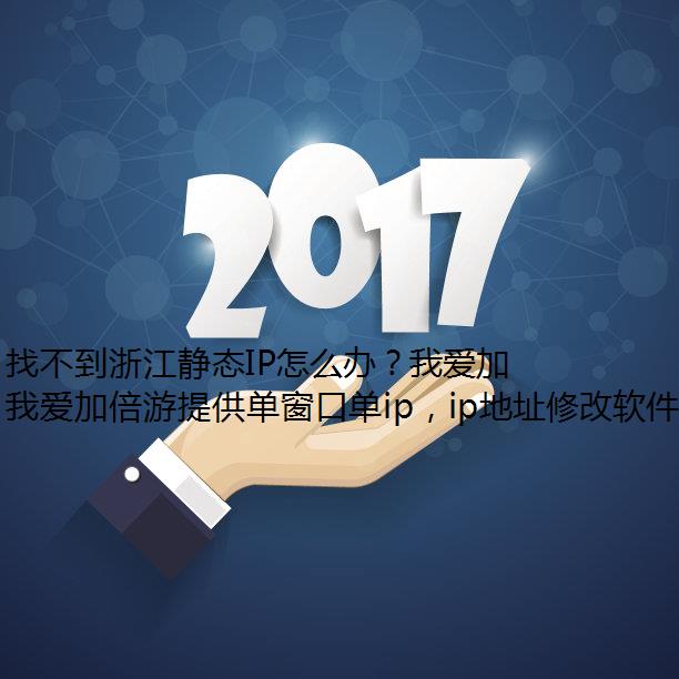 找不到浙江静态IP怎么办？我爱加倍游来解决你的困难！