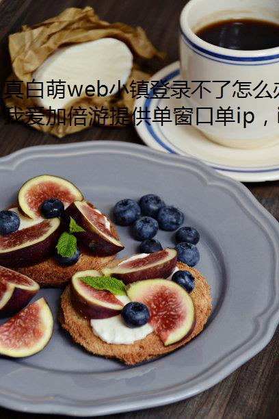 真白萌web小镇登录不了怎么办？