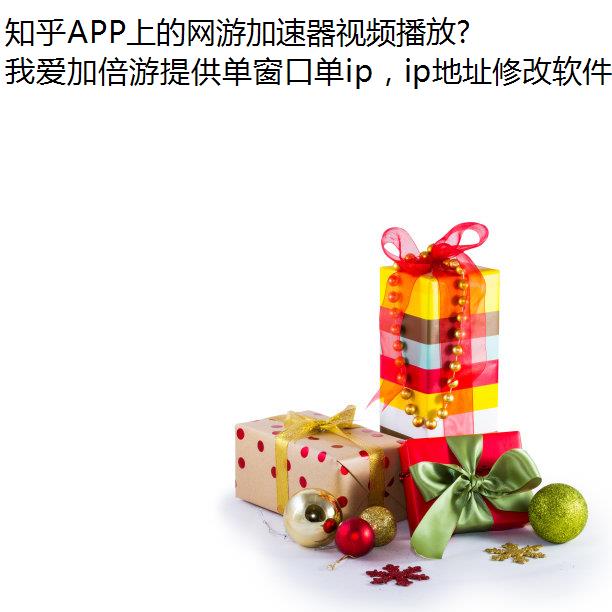 知乎APP上的网游加速器视频播放不了,有哪些解决方法?