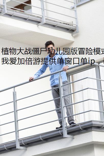 植物大战僵尸幼儿园版冒险模式1-游戏防封5过关图文流程