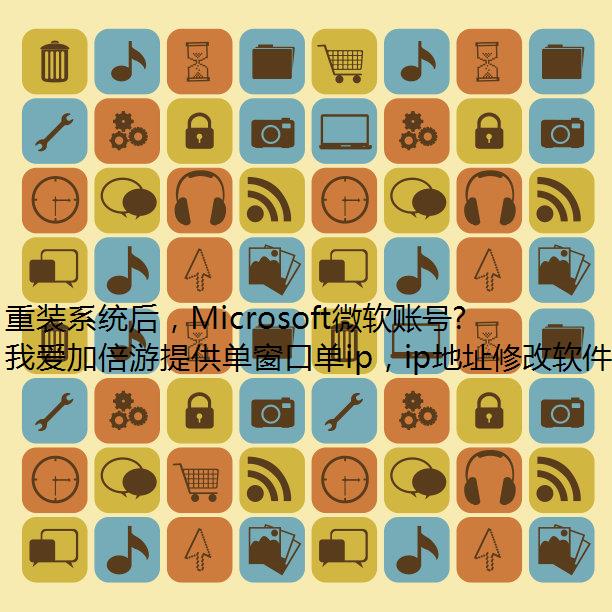 重装系统后，Microsoft微软账号登不上该怎么办？