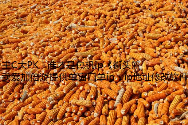 主C大PK   谁才是包机ip《街头篮球》IMA国际大师赛真王者?