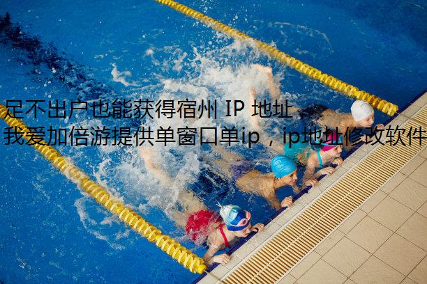 足不出户也能获得宿州 IP 地址，就在我爱加倍游