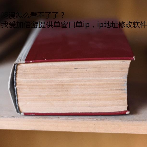 咚漫怎么看不了了？