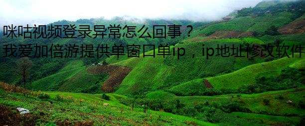 咪咕视频登录异常怎么回事？