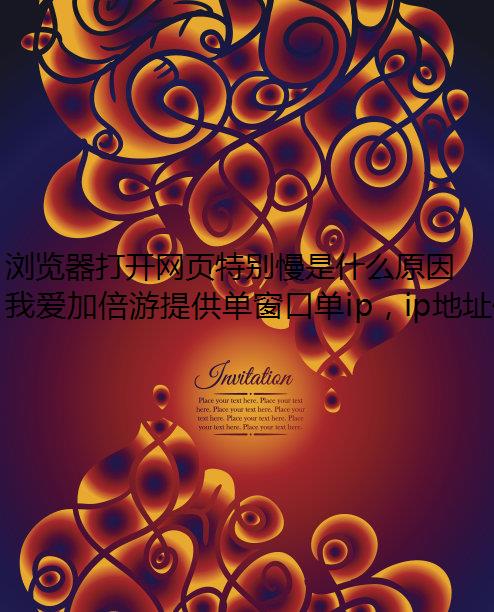 浏览器打开网页特别慢是什么原因？如何改善？