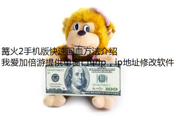篝火2手机版快速回血方法介绍