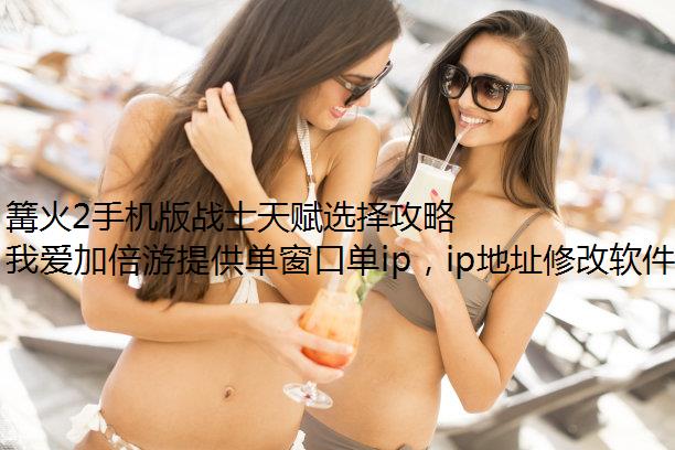 篝火2手机版战士天赋选择攻略