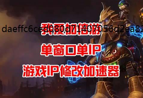 绝区加速器改ip零邦布之狱探索委托任务图文流程