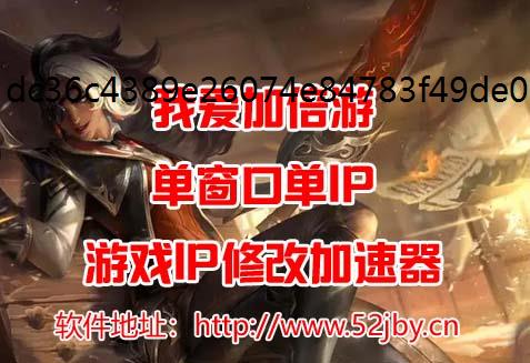 《再见江湖》手游如何在电脑上多开切换不同的IP-免费IP地址模拟器多开教程