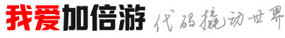 我爱加倍游